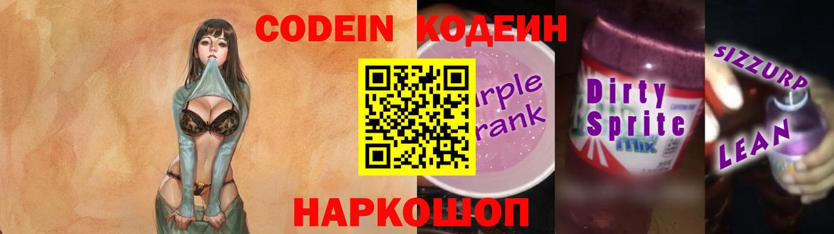 Кодеин Purple Drank  Вход с VPN  Череповец  Кодеин Purple Drank 
